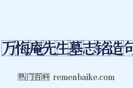 万悔庵先生墓志铭造句是什么意思的图片